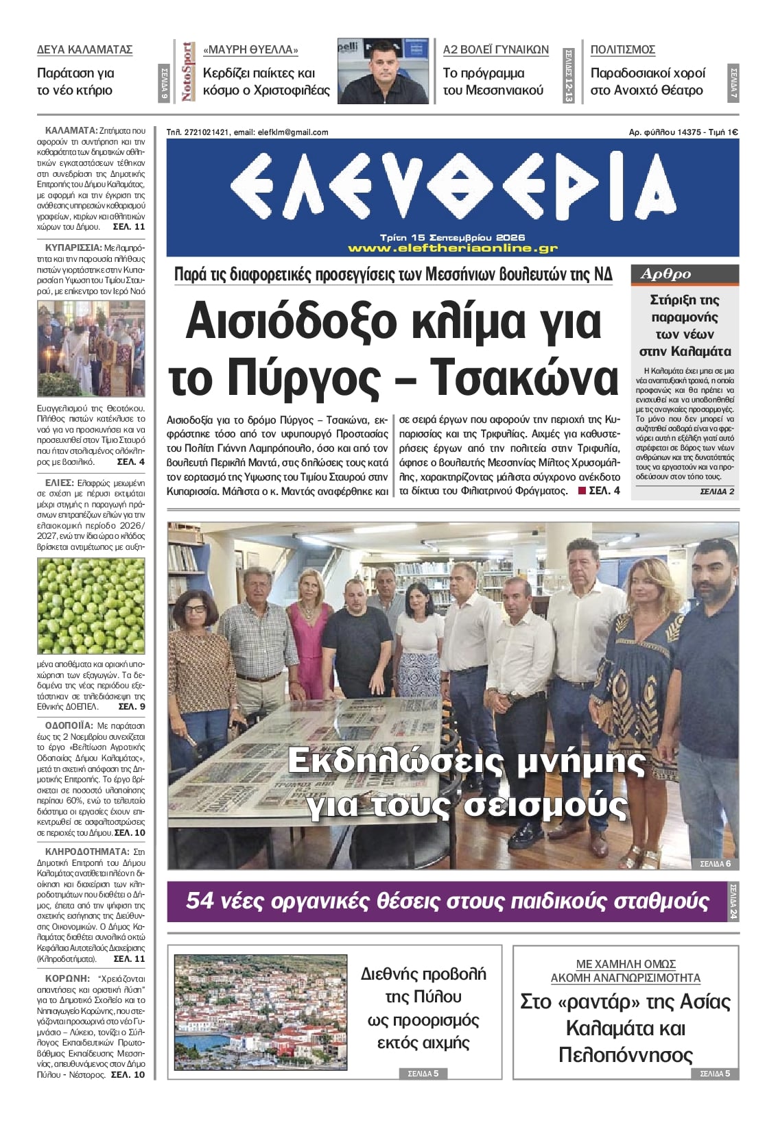 Πρωτοσέλιδο εφημερίδας Ελευθερία Καλαμάτας 16/09/2026