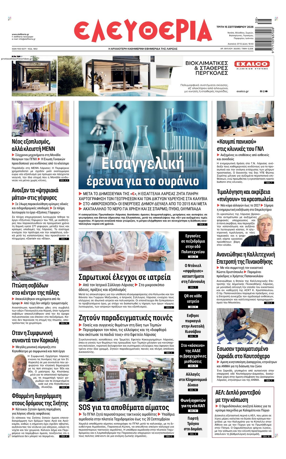 Πρωτοσέλιδο εφημερίδας Ελευθερία Λάρισσας 16/09/2026