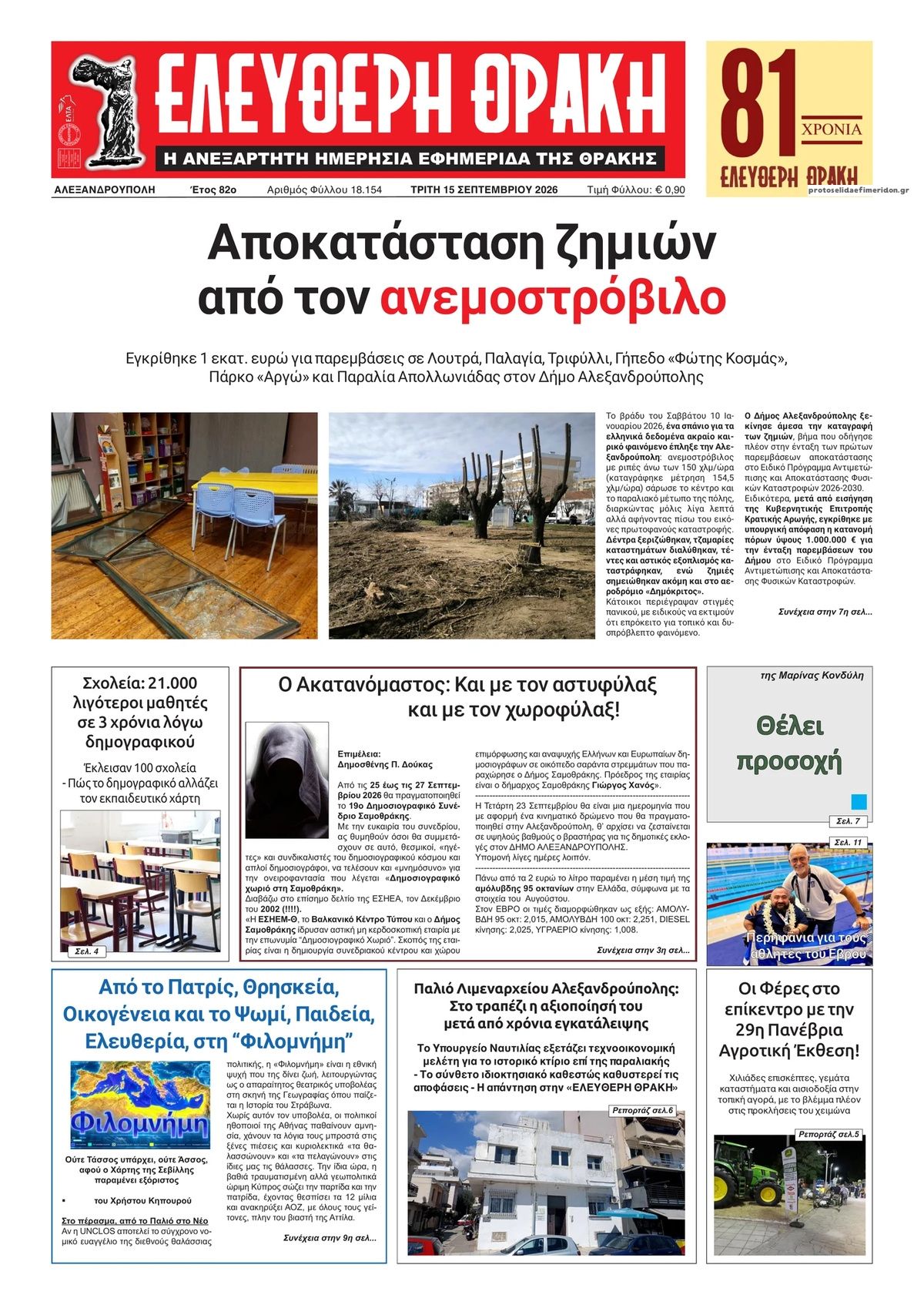 Πρωτοσέλιδο εφημερίδας Ελεύθερη Θράκη 16/09/2026