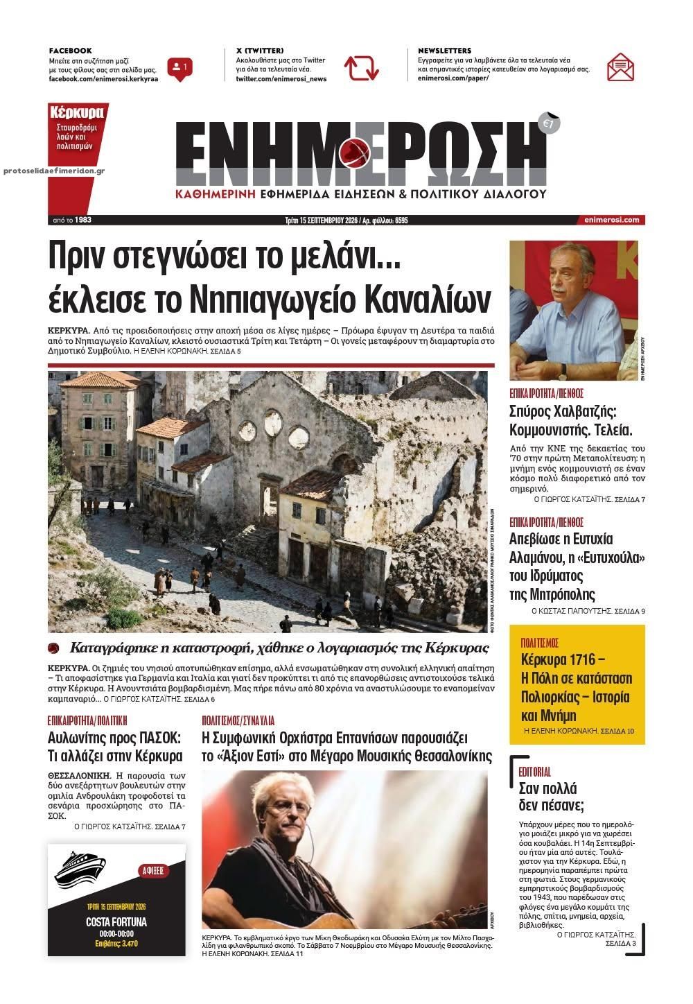 Πρωτοσέλιδο εφημερίδας Ενημέρωση Κέρκυρας 16/09/2026