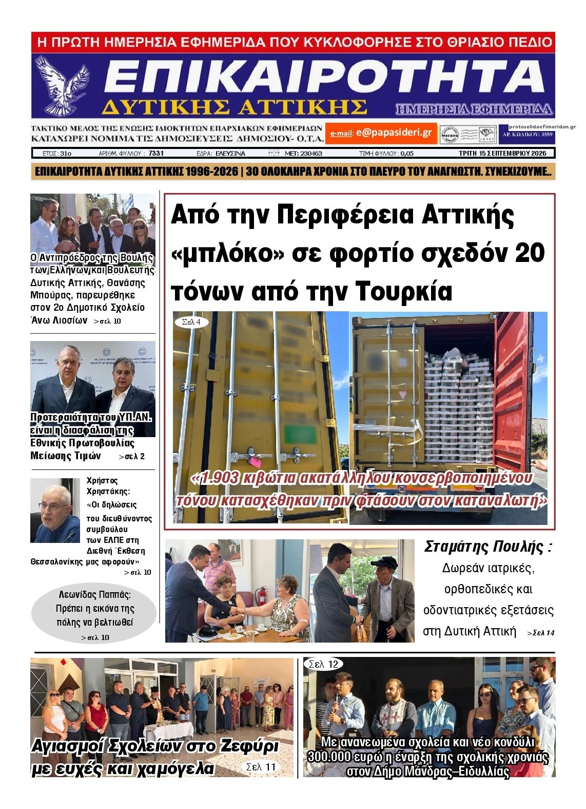 Πρωτοσέλιδο εφημερίδας Επικαιρότητα Δ. Α. 16/09/2026