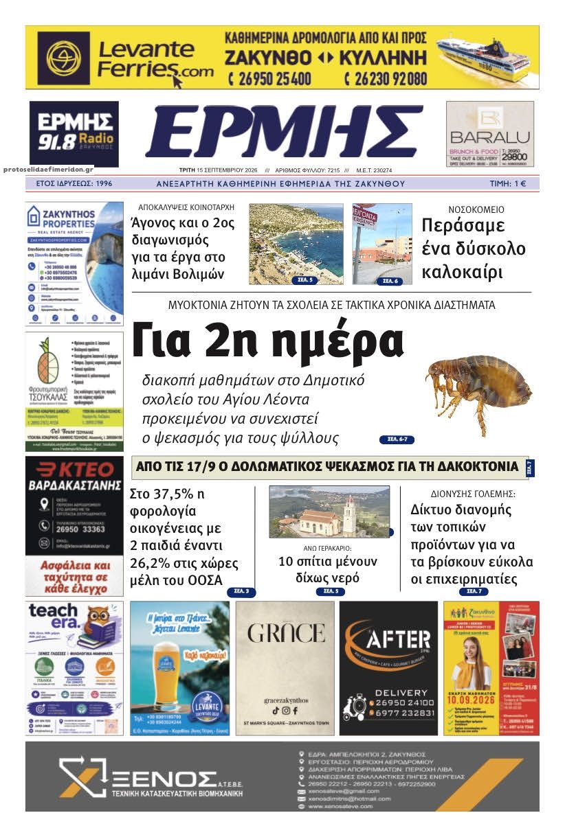 Πρωτοσέλιδο εφημερίδας Ερμής Ζακύνθου 16/09/2026