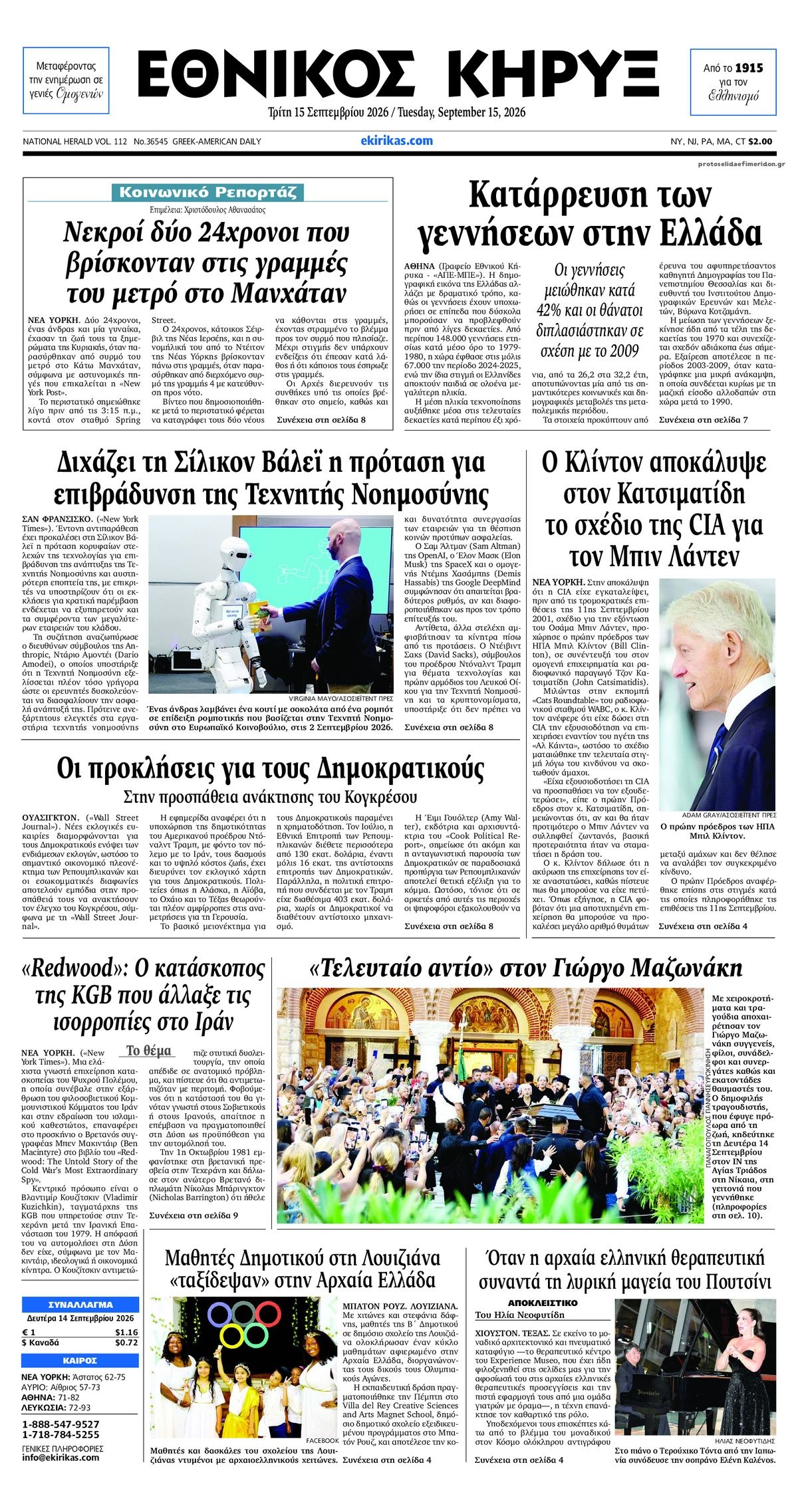 Πρωτοσέλιδο εφημερίδας Εθνικός Κήρυξ 16/09/2026