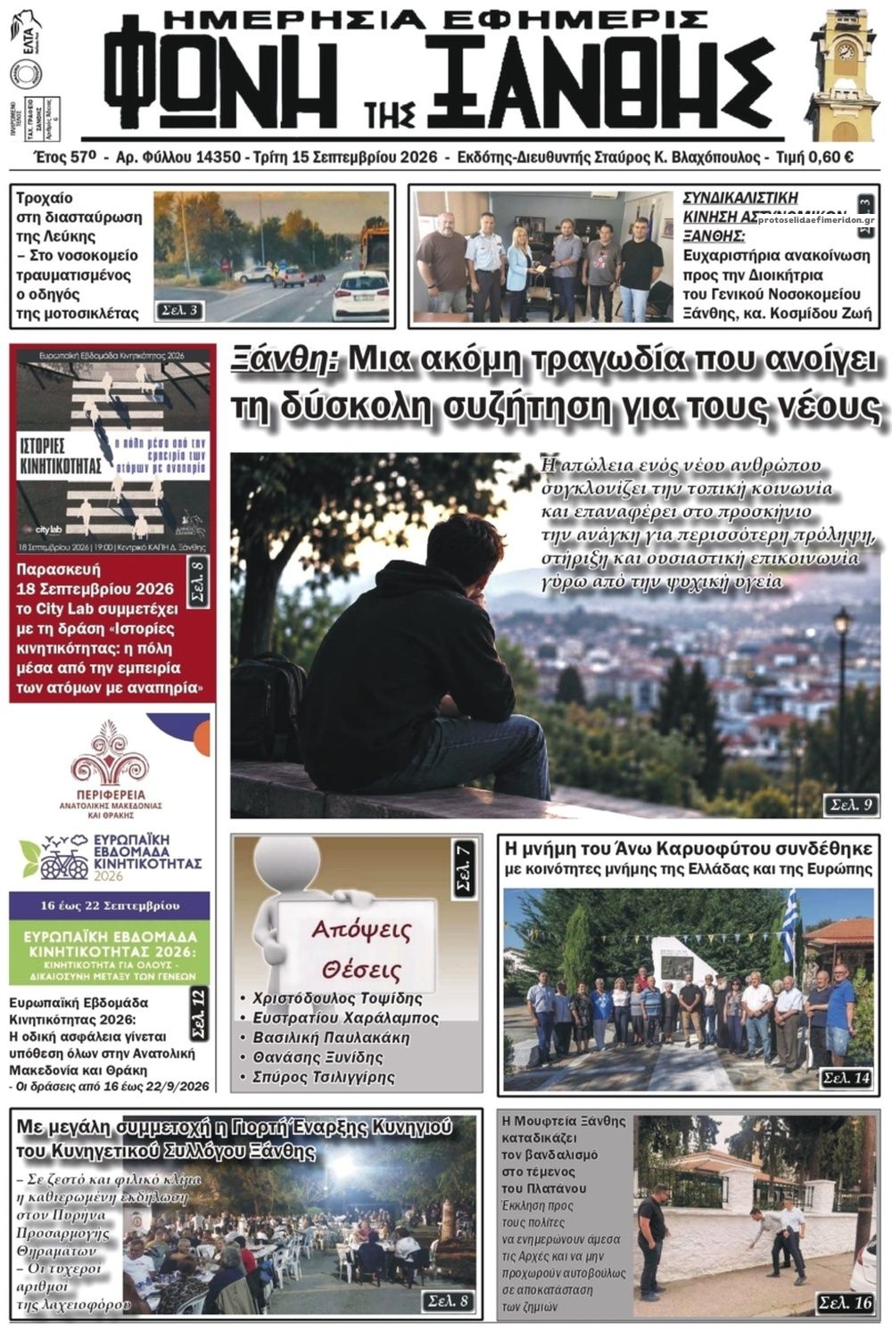 Πρωτοσέλιδο εφημερίδας Φωνή της Ξάνθης 15/09/2026