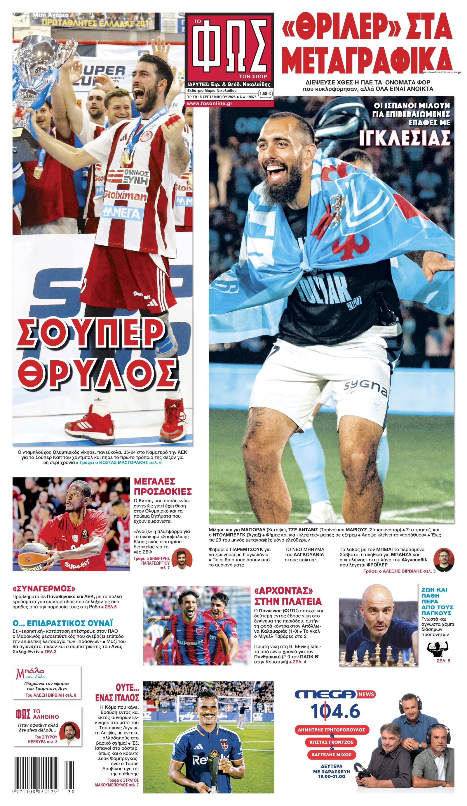 Πρωτοσέλιδο εφημερίδας Φως των σπορ 16/09/2026