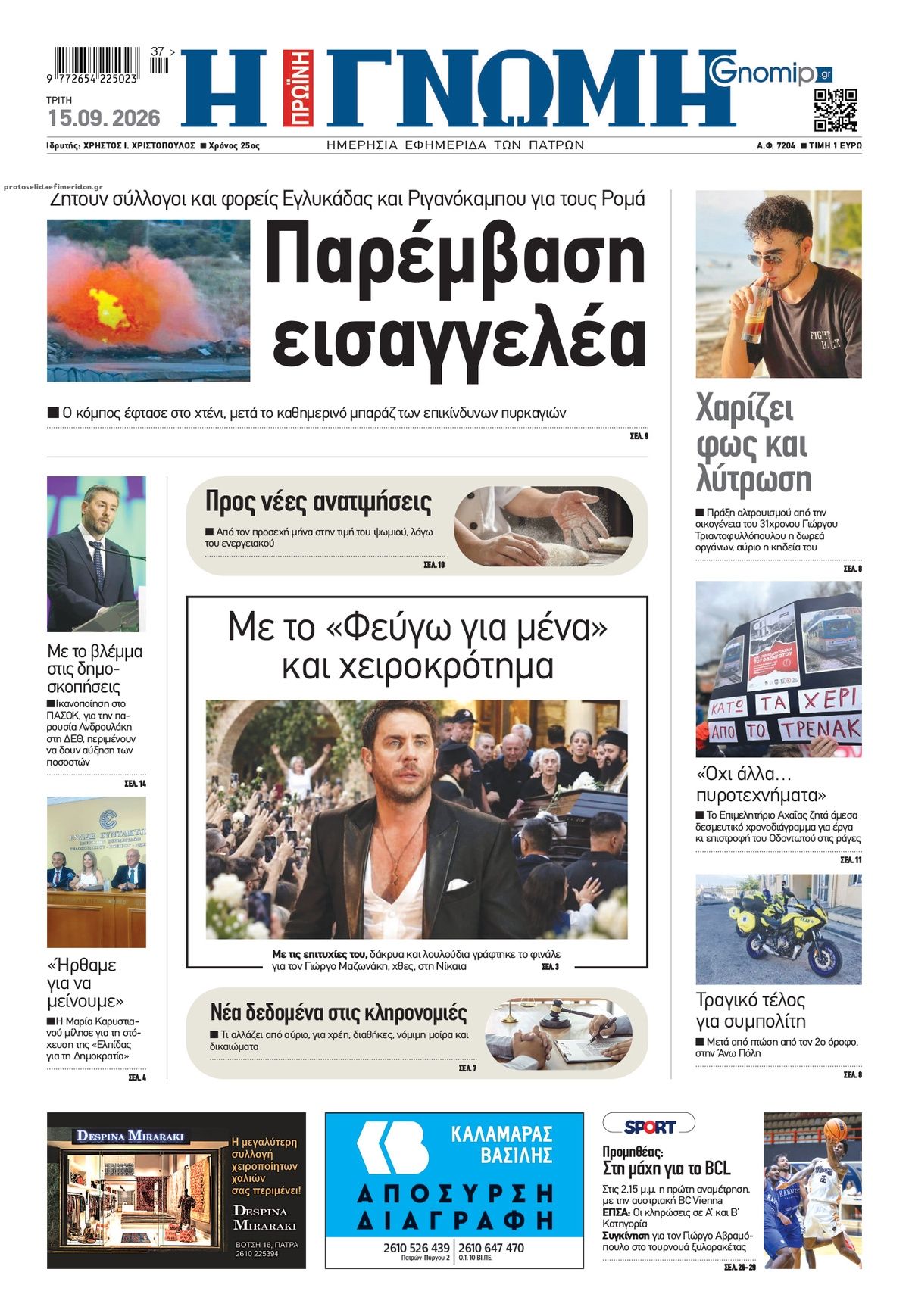 Πρωτοσέλιδο εφημερίδας Γνώμη της Πάτρας 16/09/2026