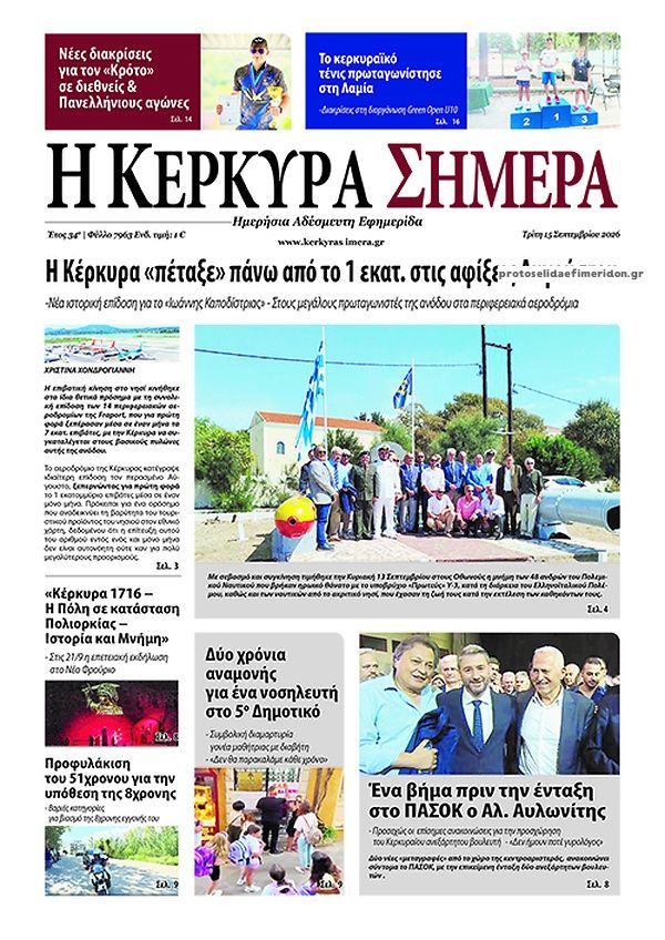Πρωτοσέλιδο εφημερίδας Η Κέρκυρα Σήμερα 16/09/2026