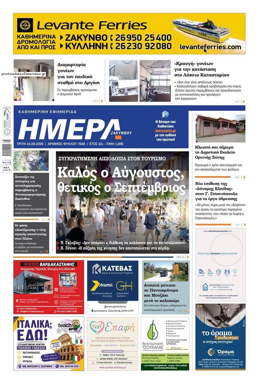 Πρωτοσέλιδο εφημερίδας Ημέρα Ζακύνθου 16/09/2026
