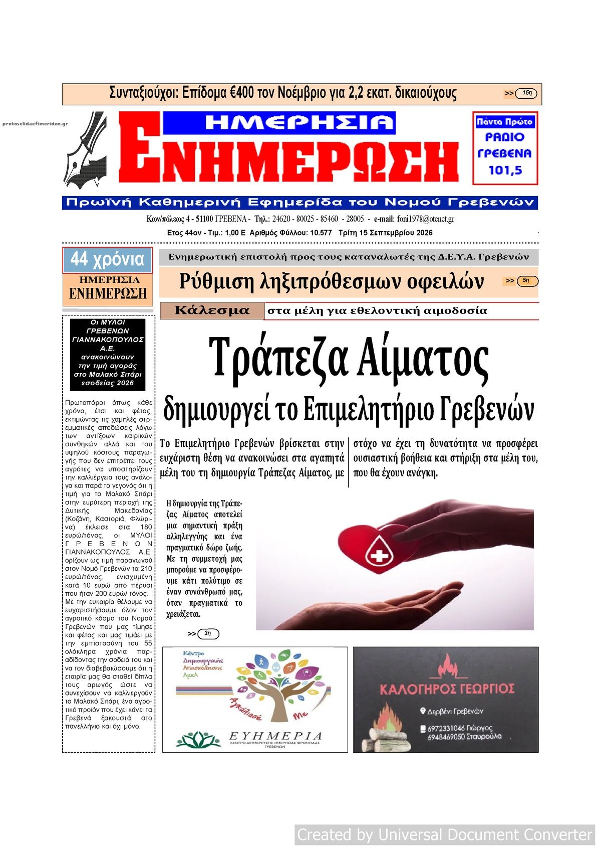 Πρωτοσέλιδο εφημερίδας Ημερήσια Ενημέρωση 16/09/2026