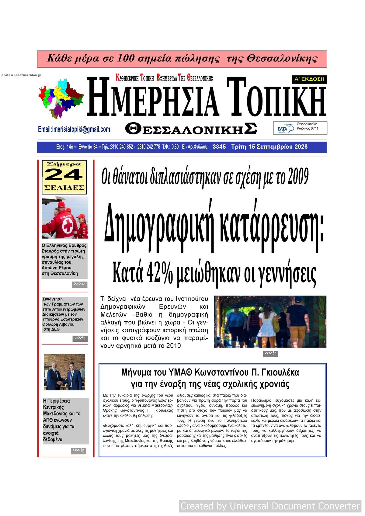Πρωτοσέλιδο εφημερίδας Ημερήσια Τοπική 16/09/2026
