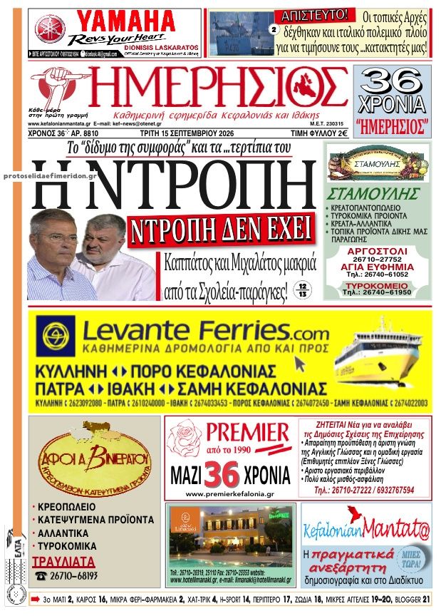 Πρωτοσέλιδο εφημερίδας Ημερήσιος 16/09/2026