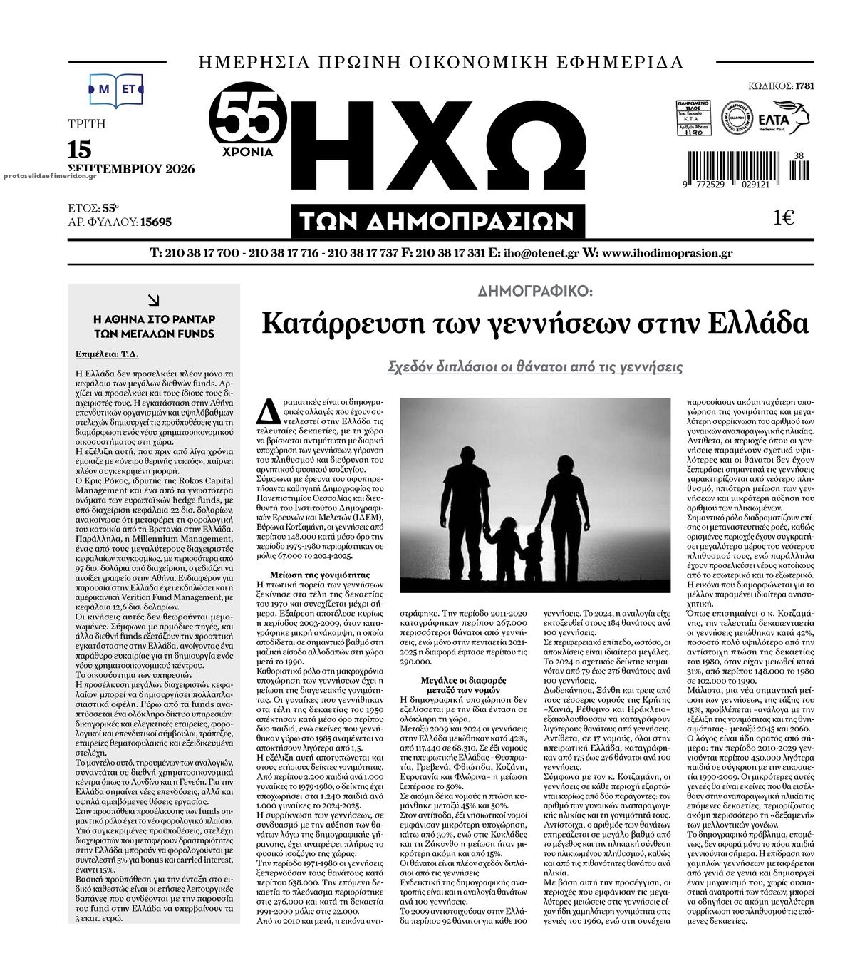 Πρωτοσέλιδο εφημερίδας Ηχώ 16/09/2026