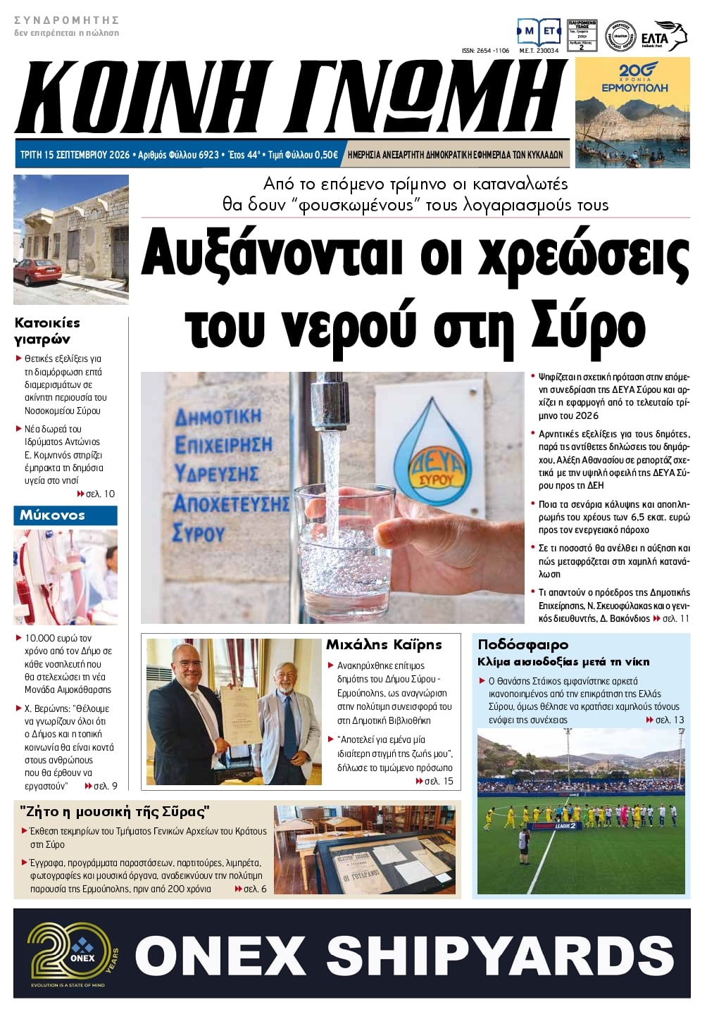 Πρωτοσέλιδο εφημερίδας Κοινή Γνώμη Κυκλάδων 16/09/2026