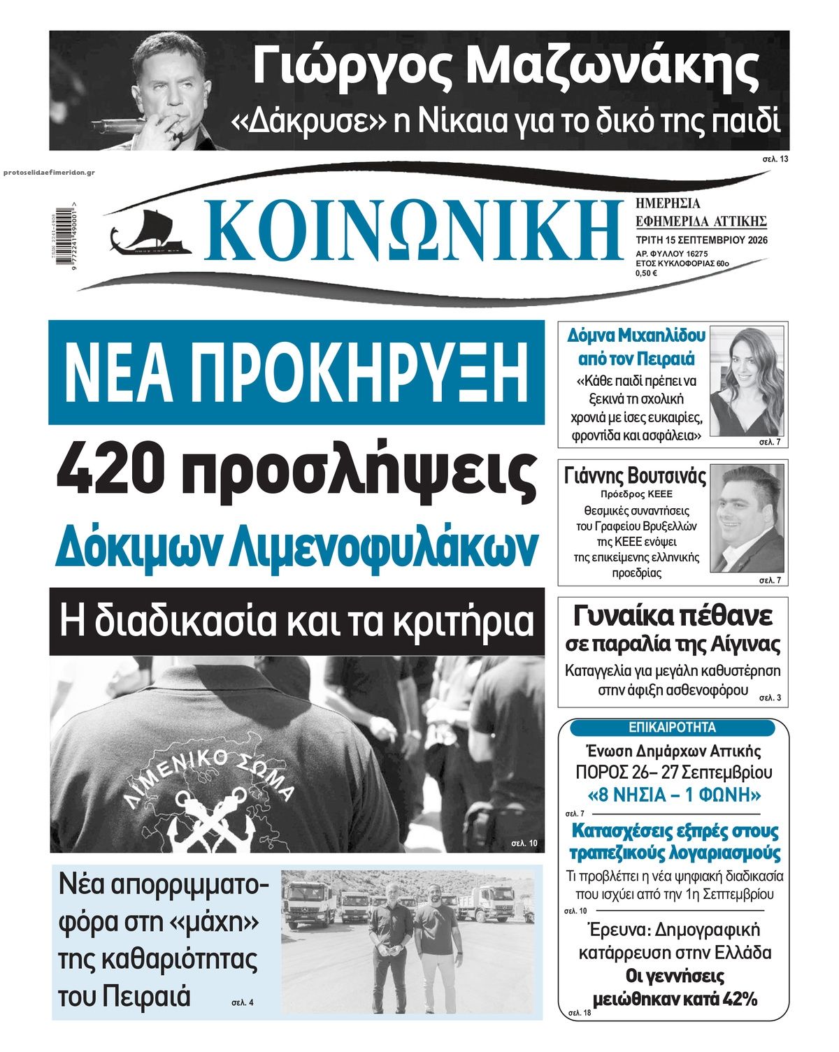 Πρωτοσέλιδο εφημερίδας Κοινωνική 16/09/2026