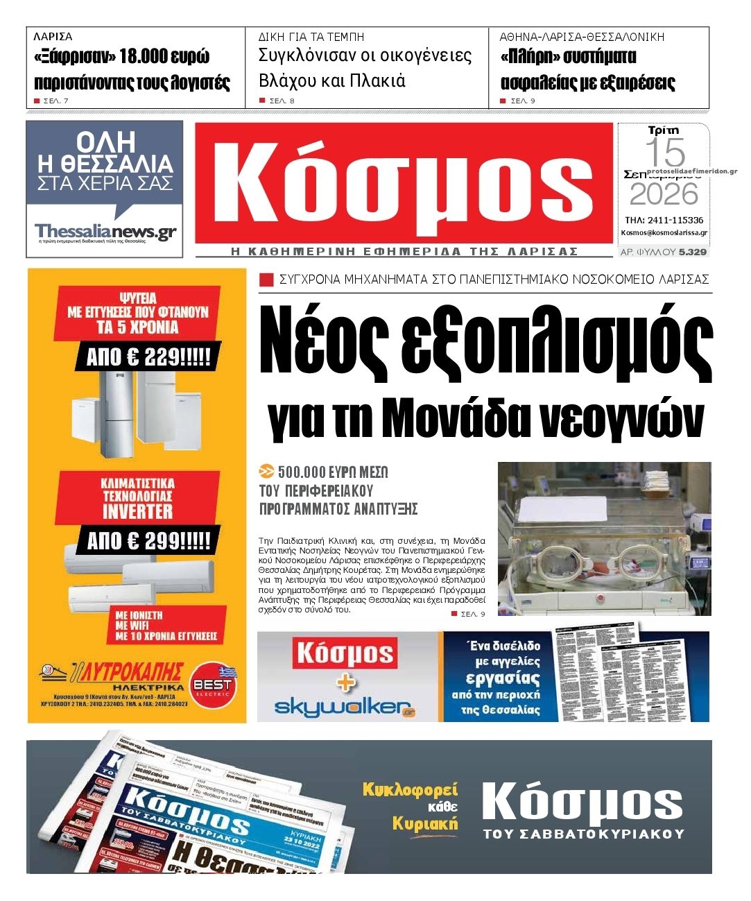 Πρωτοσέλιδο εφημερίδας Κόσμος 16/09/2026
