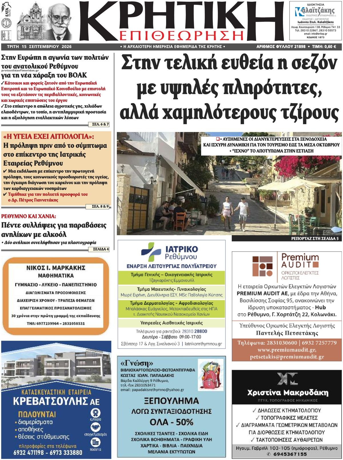 Πρωτοσέλιδο εφημερίδας Κρητική Επιθεώρηση 16/09/2026