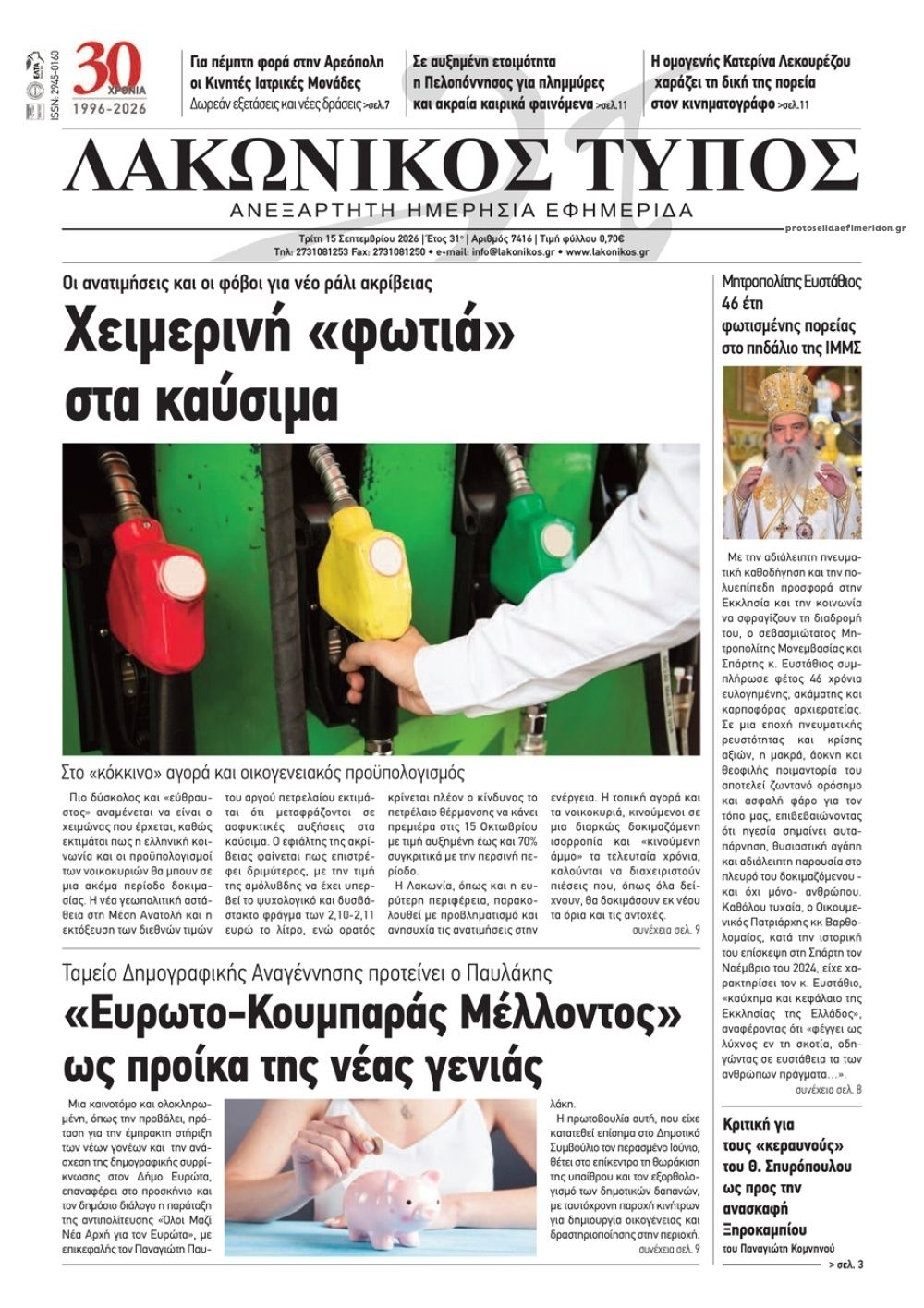 Πρωτοσέλιδο εφημερίδας Λακωνικός Τύπος 15/09/2026