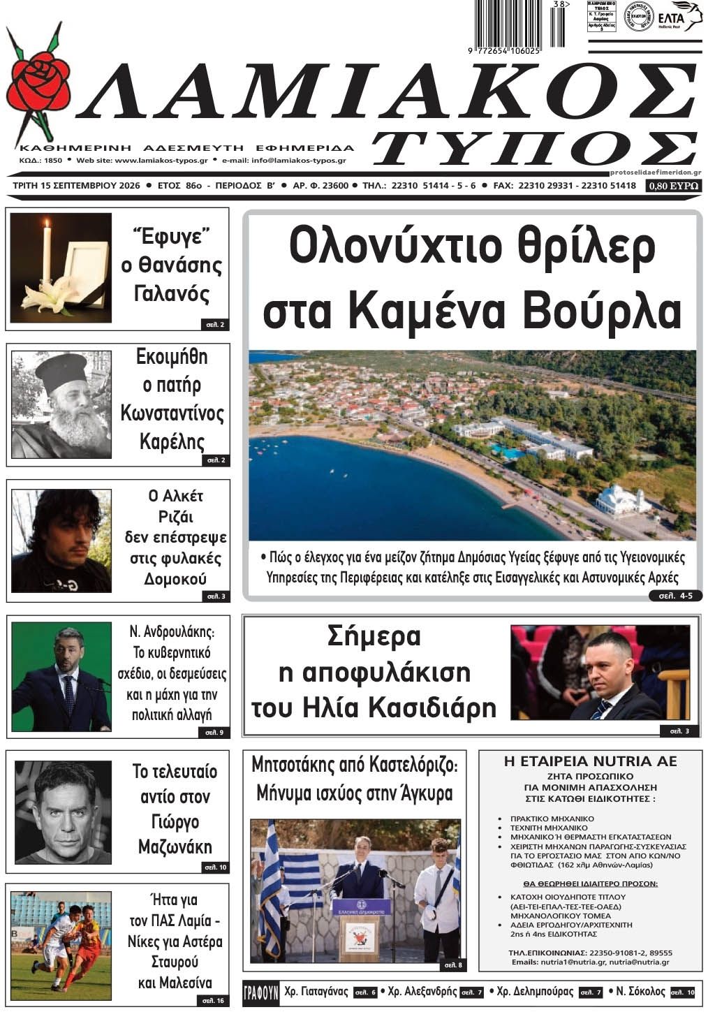 Πρωτοσέλιδο εφημερίδας Λαμιακός Τύπος 16/09/2026
