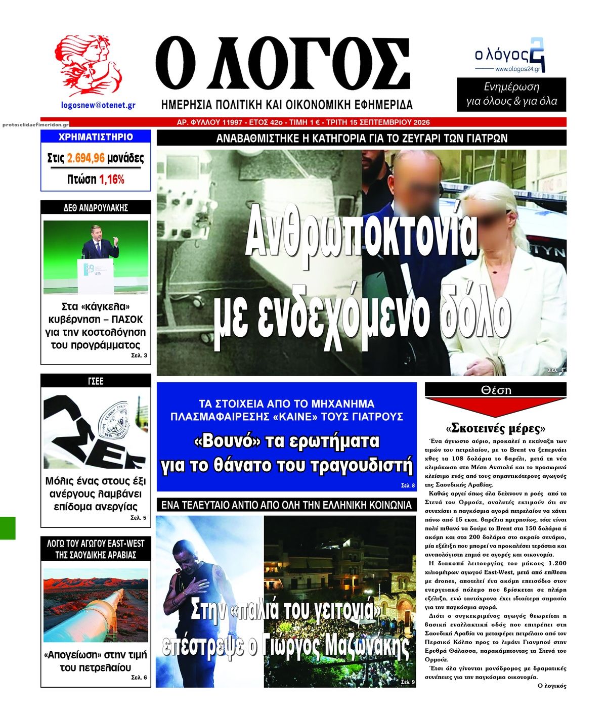 Πρωτοσέλιδο εφημερίδας Λόγος 16/09/2026