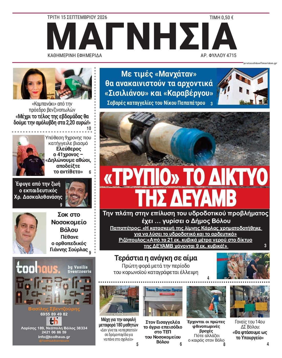 Πρωτοσέλιδο εφημερίδας Μαγνησία 16/09/2026