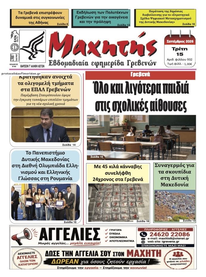 Πρωτοσέλιδο εφημερίδας Μαχητής Γρεβενών 16/09/2026