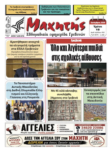 Μαχητής Γρεβενών