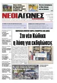 Νέοι Αγώνες