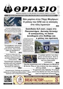 Θριάσιο
