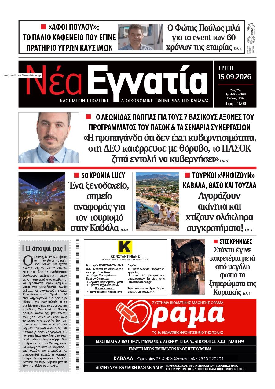 Πρωτοσέλιδο εφημερίδας Νέα Εγνατία 16/09/2026