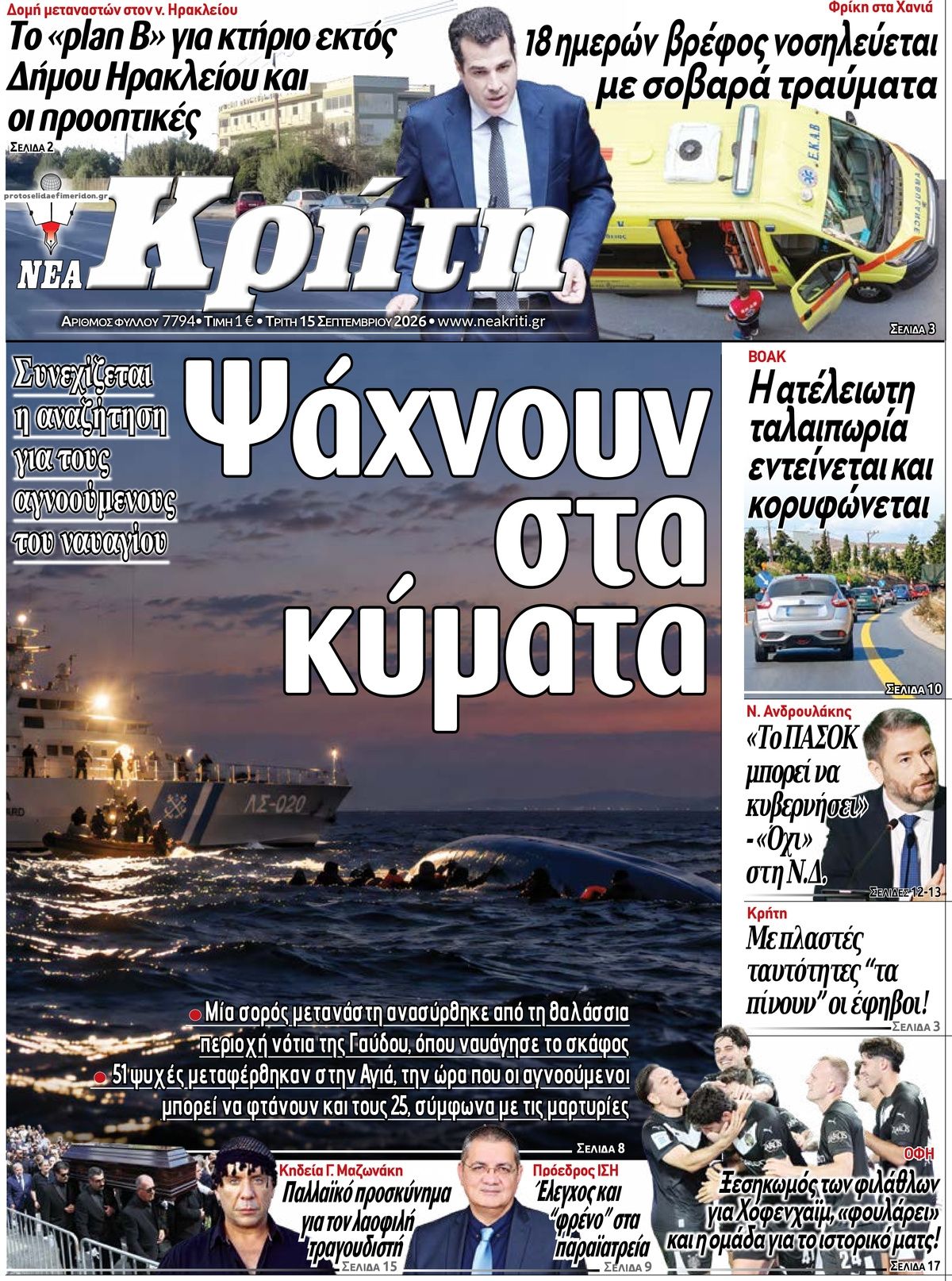 Πρωτοσέλιδο εφημερίδας Νέα Κρήτη 16/09/2026