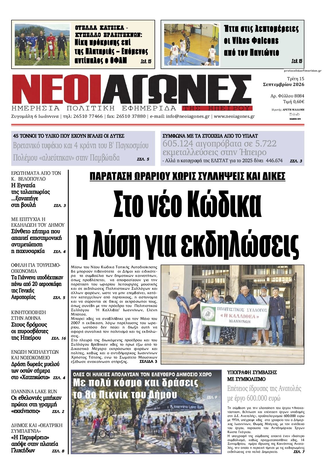 Πρωτοσέλιδο εφημερίδας Νέοι Αγώνες 16/09/2026