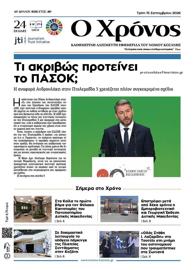 Πρωτοσέλιδο εφημερίδας Ο Χρόνος Κοζάνης 16/09/2026