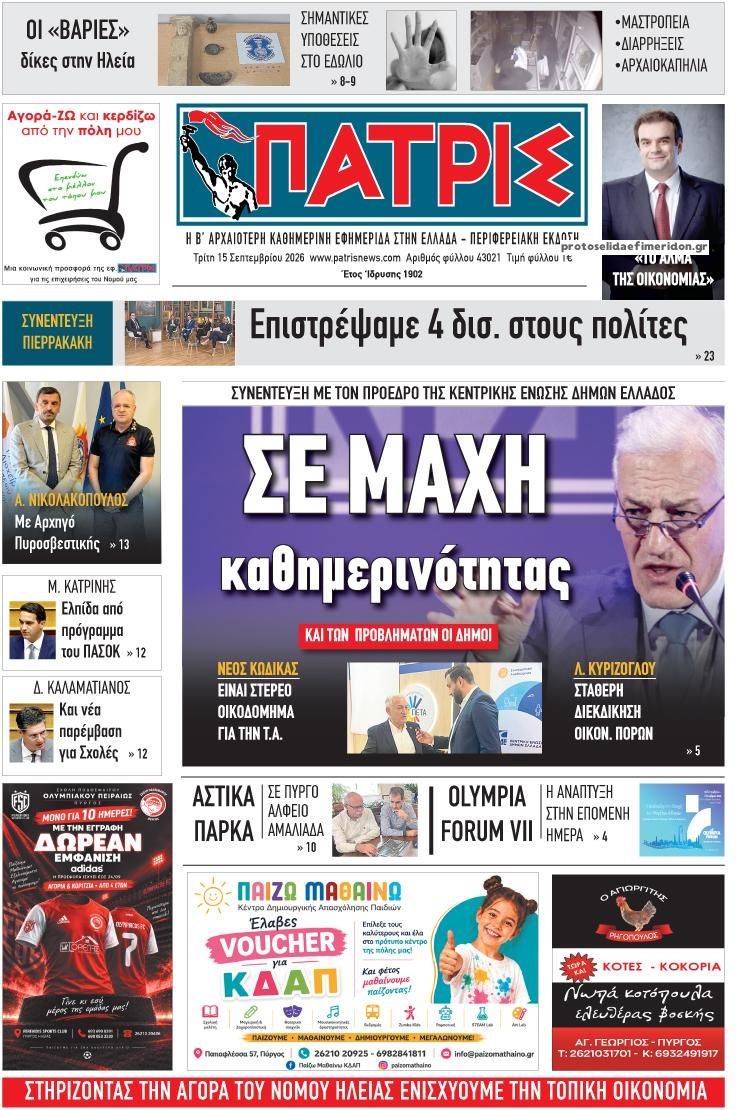 Πρωτοσέλιδο εφημερίδας Πατρις Ηλείας 16/09/2026