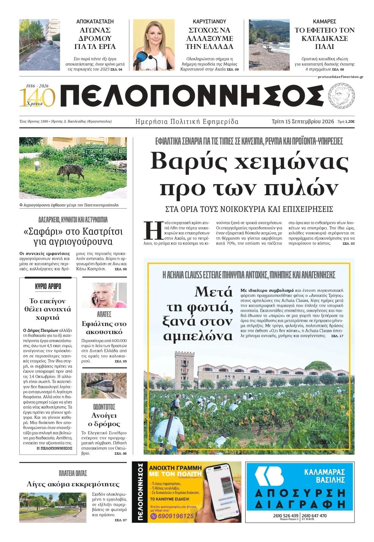 Πρωτοσέλιδο εφημερίδας Πελοπόννησος 16/09/2026
