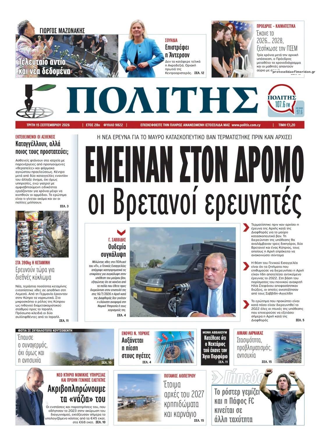 Πρωτοσέλιδο εφημερίδας Πολίτης Κύπρου 16/09/2026