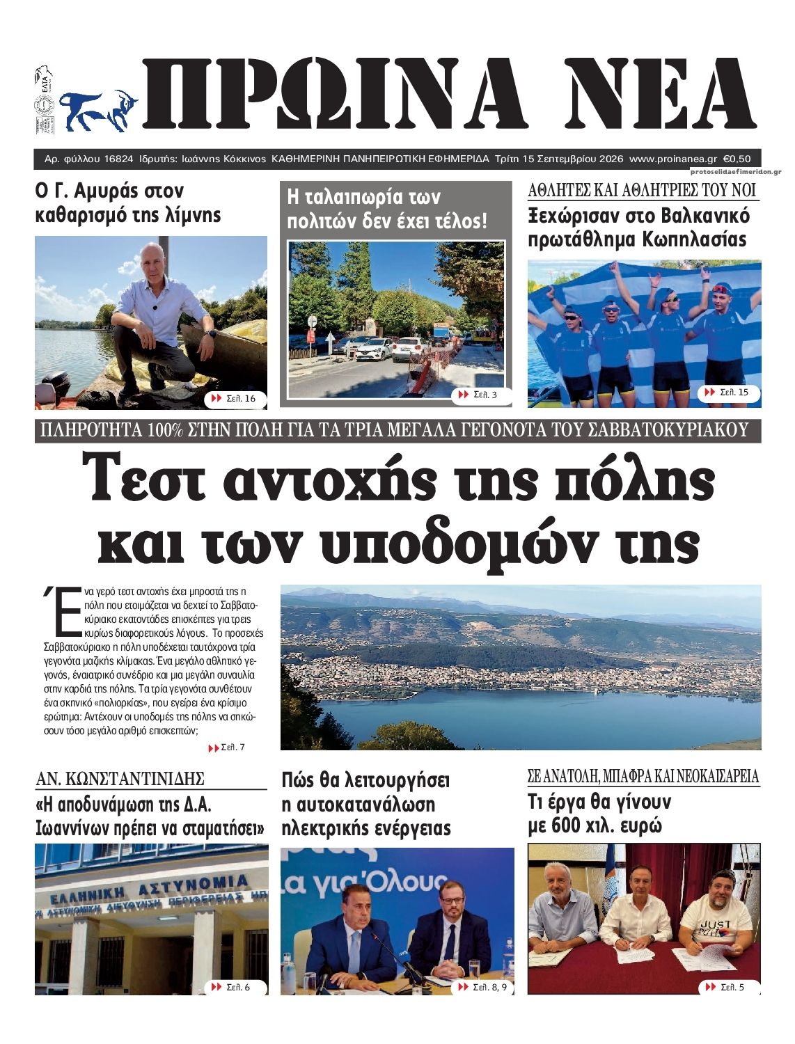 Πρωτοσέλιδο εφημερίδας Πρωινά Νέα Ιωαννίνων 16/09/2026