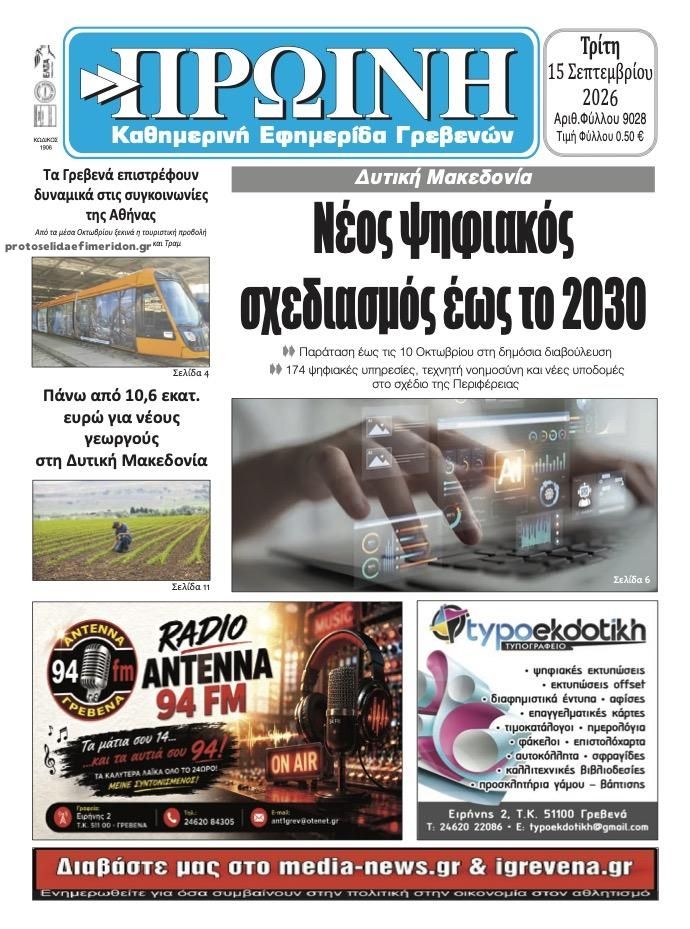 Πρωτοσέλιδο εφημερίδας Πρωινή Γρεβενών 16/09/2026