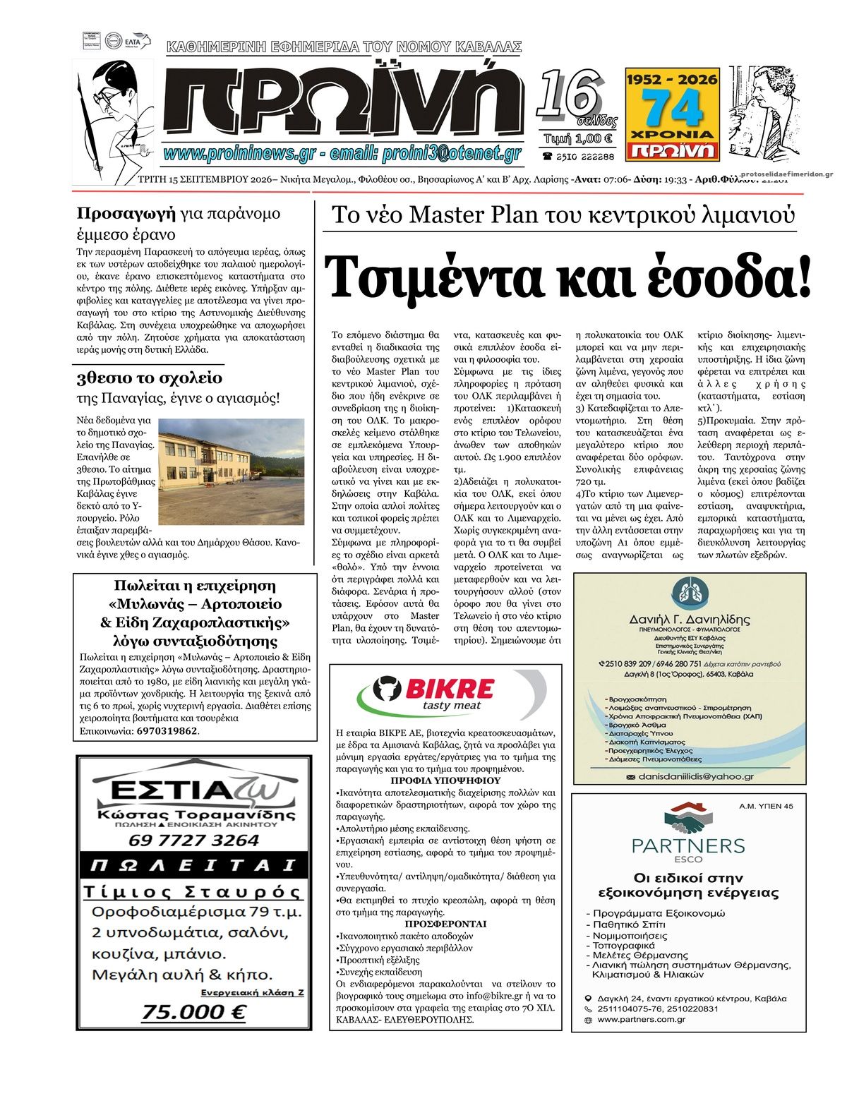 Πρωτοσέλιδο εφημερίδας Πρωινή Καβάλας 16/09/2026