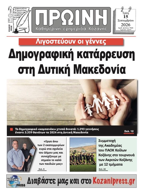 Πρωτοσέλιδο εφημερίδας Πρωινή Κοζάνης 16/09/2026