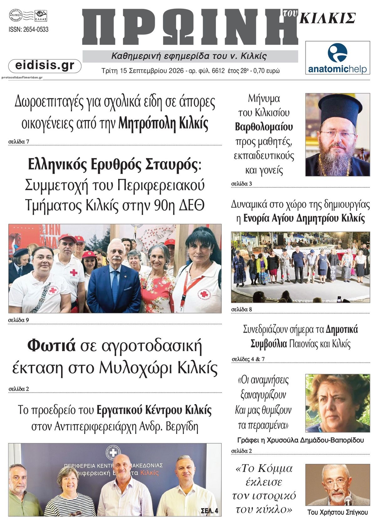 Πρωτοσέλιδο εφημερίδας Πρωινή Κιλκίς 16/09/2026