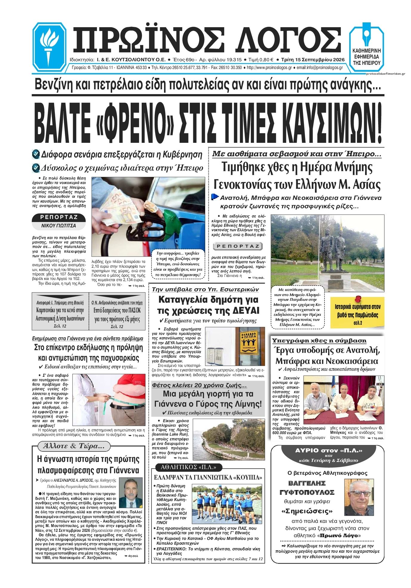 Πρωτοσέλιδο εφημερίδας Πρωινός λόγος Ιωαννίνων 16/09/2026