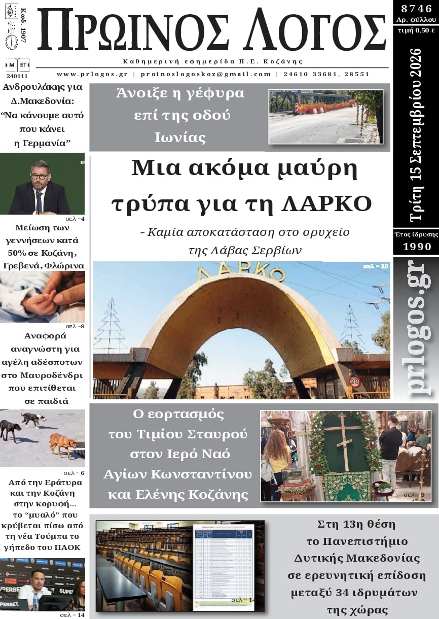 Πρωτοσέλιδο εφημερίδας Πρωινός λόγος Κοζάνης 16/09/2026