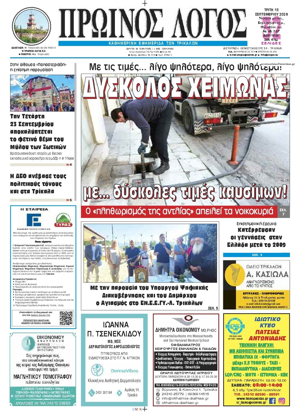Πρωτοσέλιδο εφημερίδας Πρωινός λόγος Τρικάλων 16/09/2026