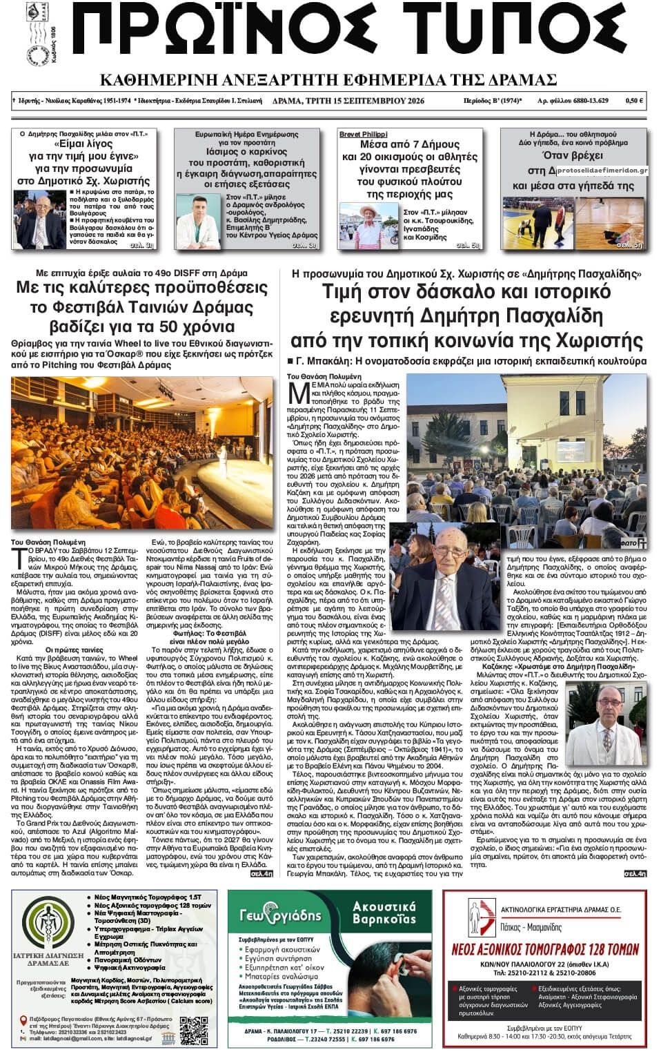 Πρωτοσέλιδο εφημερίδας Πρωινός Τύπος Δρ. 16/09/2026