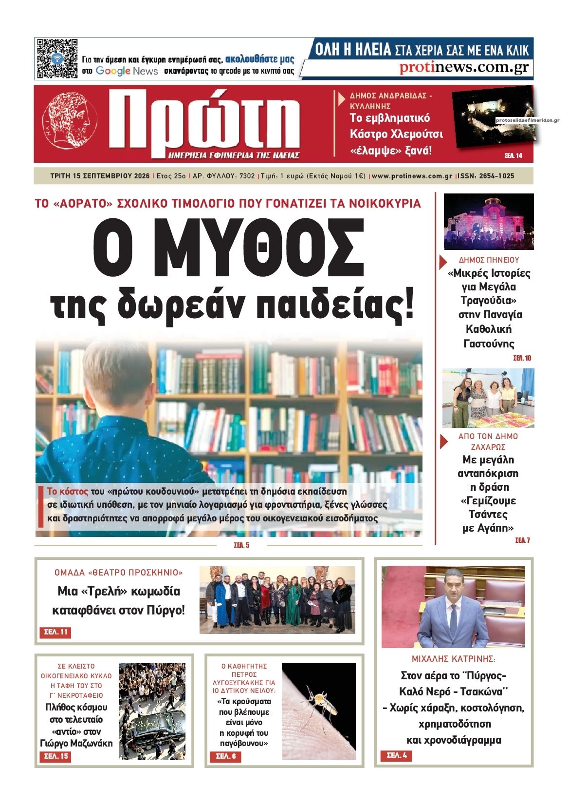 Πρωτοσέλιδο εφημερίδας Πρώτη 16/09/2026