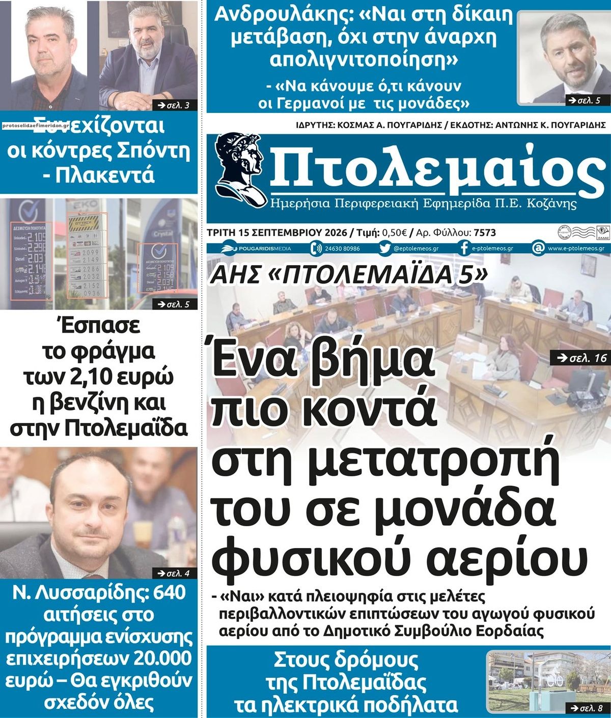 Πρωτοσέλιδο εφημερίδας Πτολεμαίος 16/09/2026