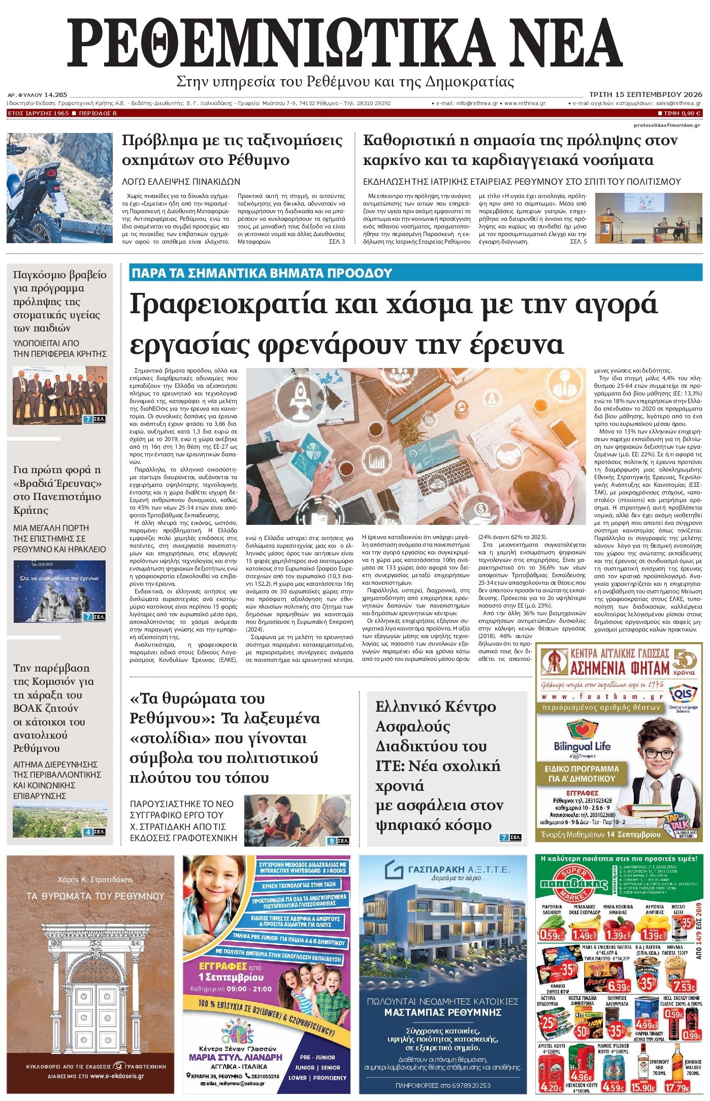 Πρωτοσέλιδο εφημερίδας Ρεθεμνιώτικα Νέα 16/09/2026