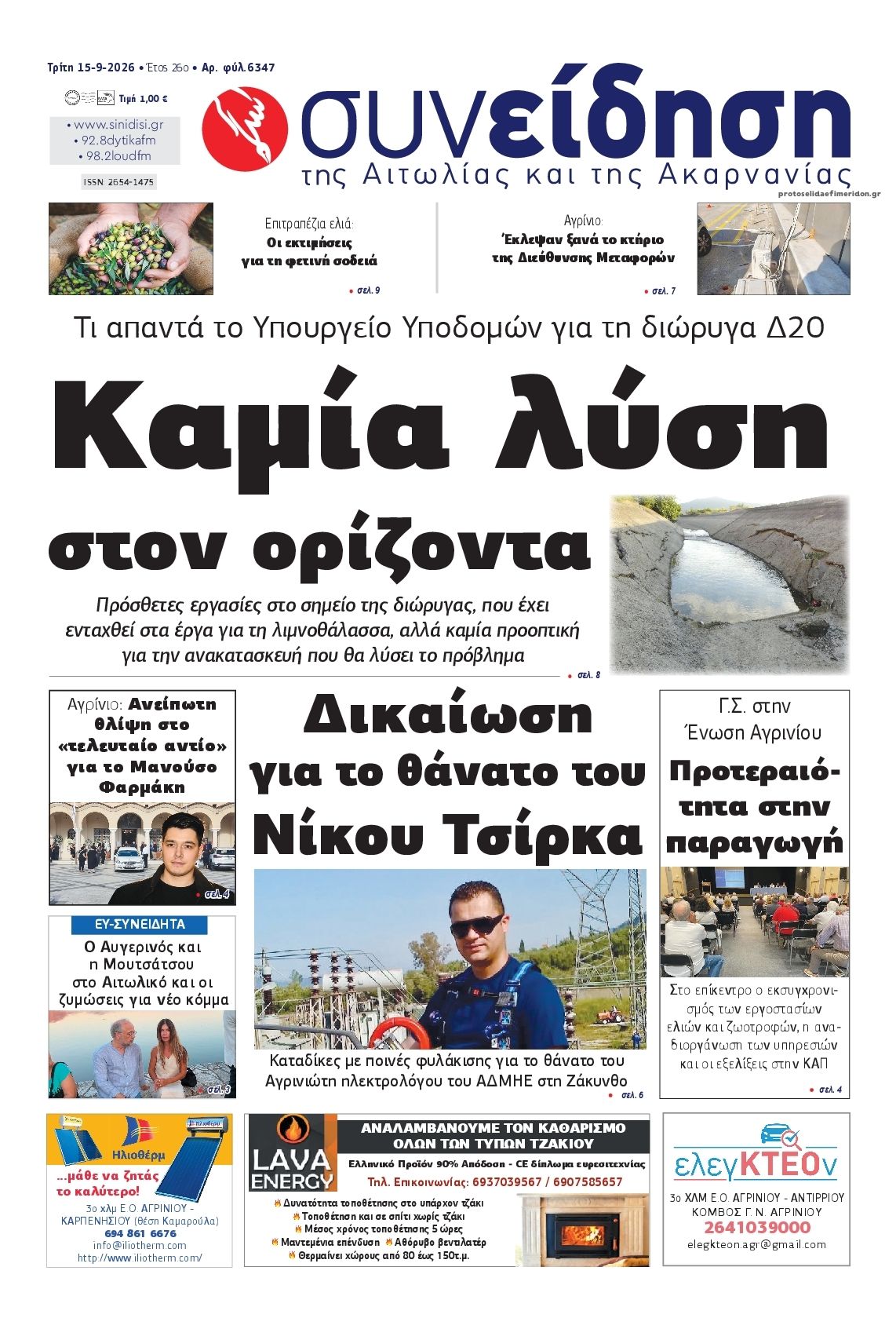 Πρωτοσέλιδο εφημερίδας Η Συνείδηση 16/09/2026
