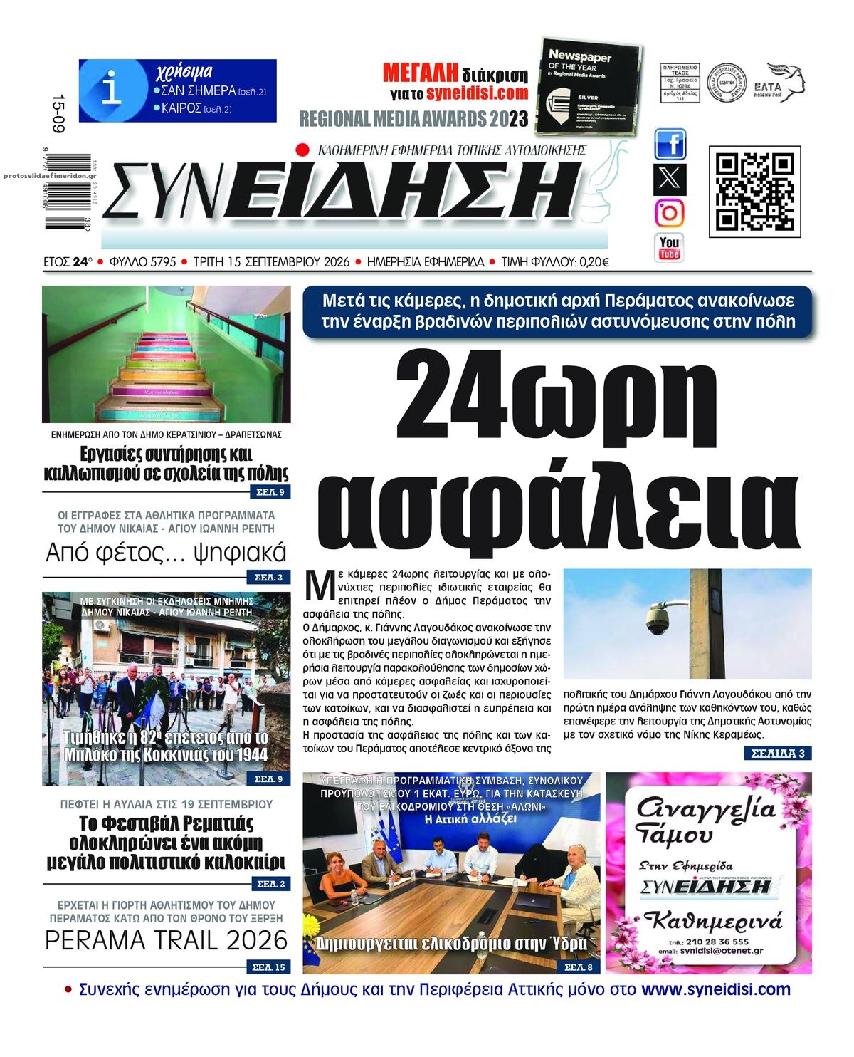 Πρωτοσέλιδο εφημερίδας Συνείδηση 16/09/2026