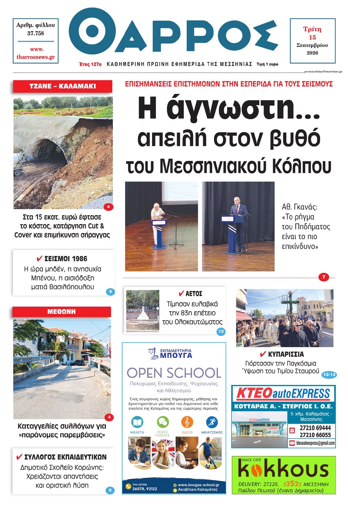Πρωτοσέλιδο εφημερίδας Θάρρος Μεσσηνίας 16/09/2026